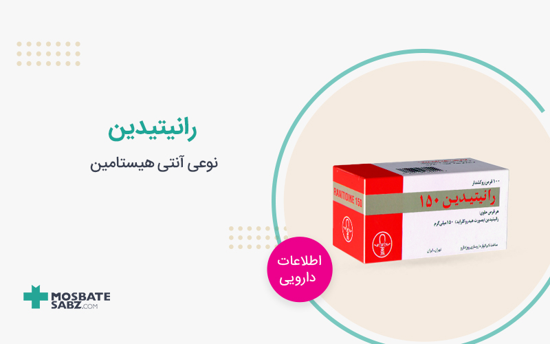 رانیتیدین ranitidine