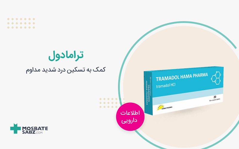 ترامادول tramadol