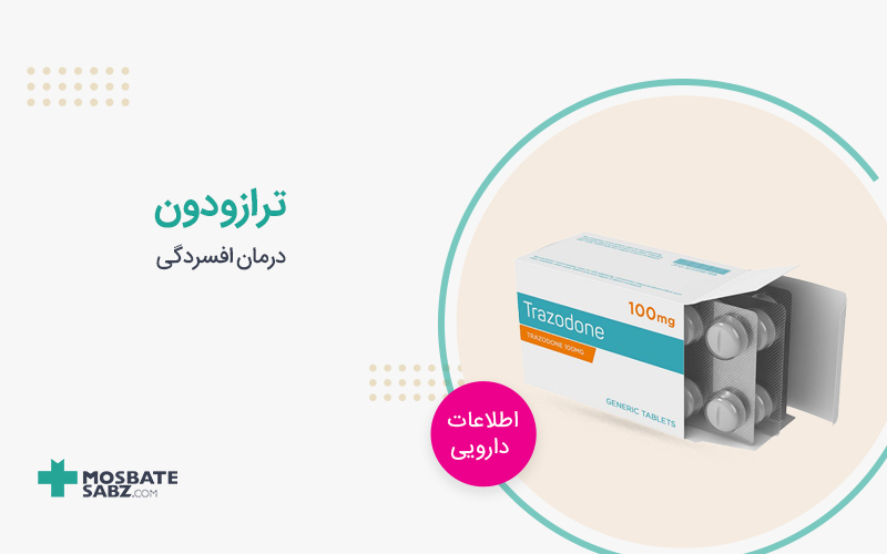 ترازودون trazodone
