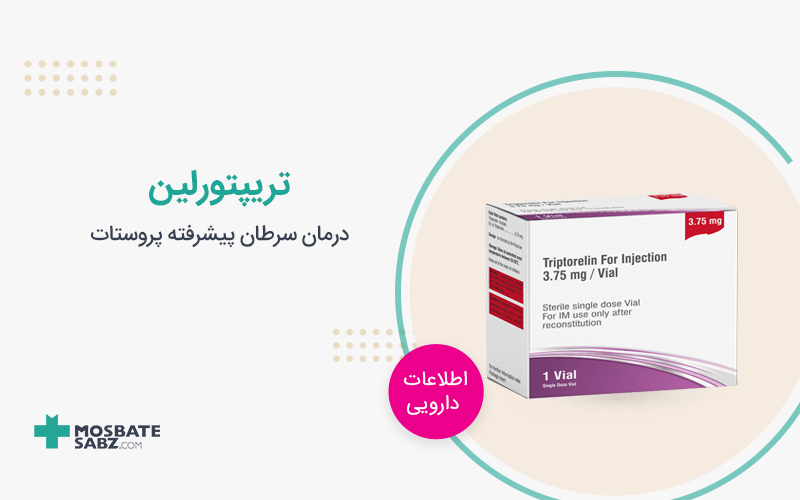 تریپتورلین triptorelin