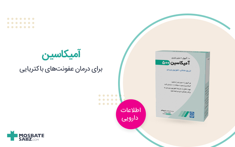 آمپول آمیکاسین