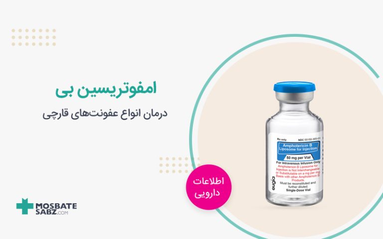 امفوتریسین بی