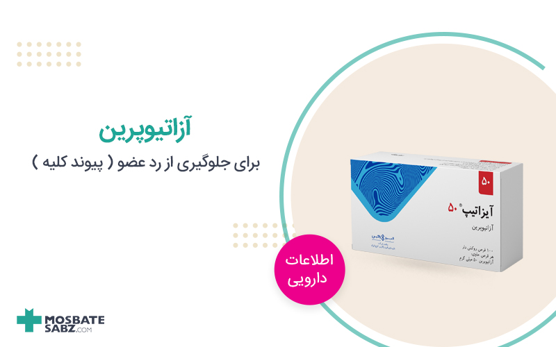 آزاتیوپرین