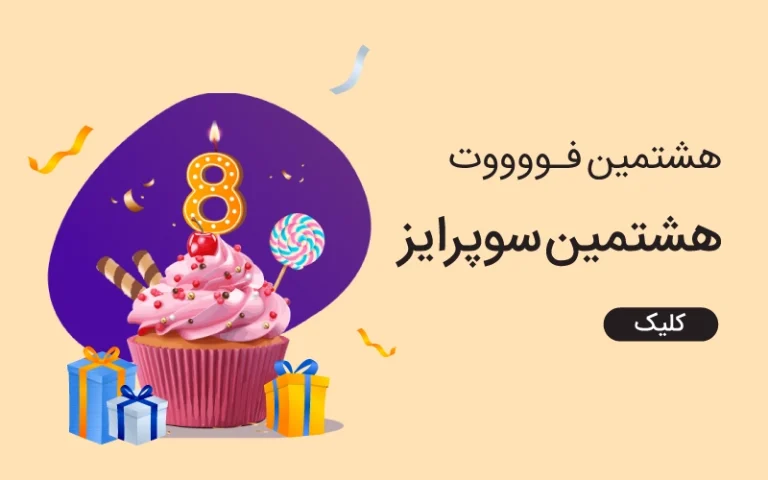 هشتمین تولد مثبت سبز