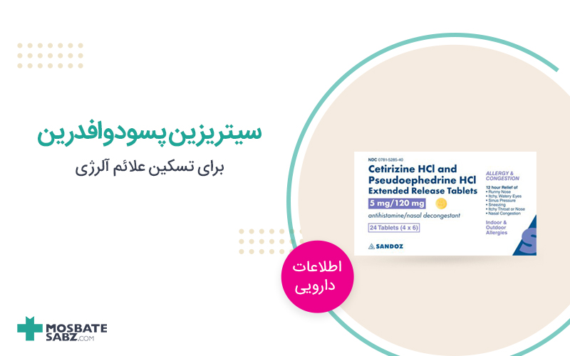 سیتریزین پسودوافدرین