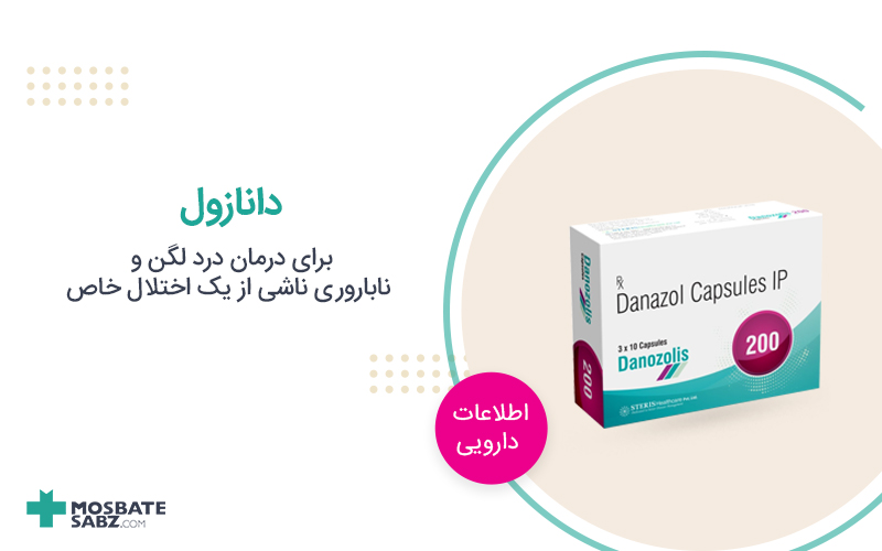 داروی دانازول