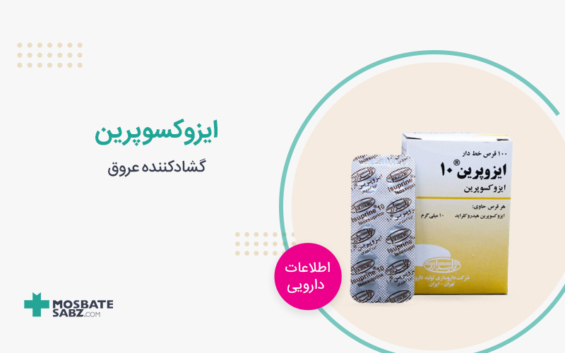 ایزوکسوپرین Isoxsuprine