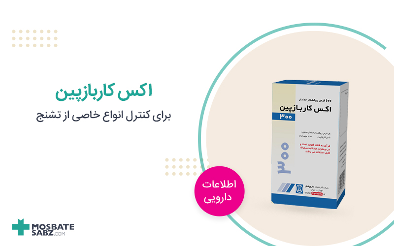 اکس کاربازپین
