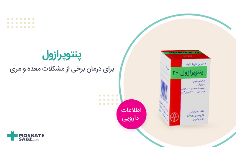پنتوپرازول
