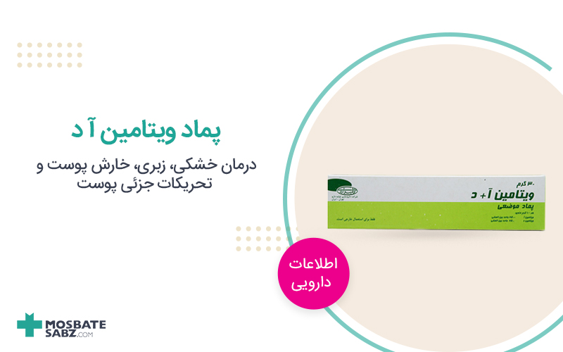 پماد ویتامین آ د