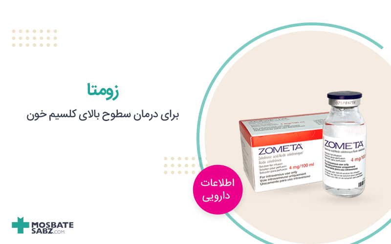 داروی زومتا