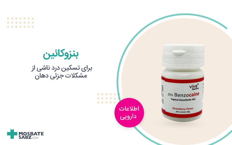 پماد بنزوکائین