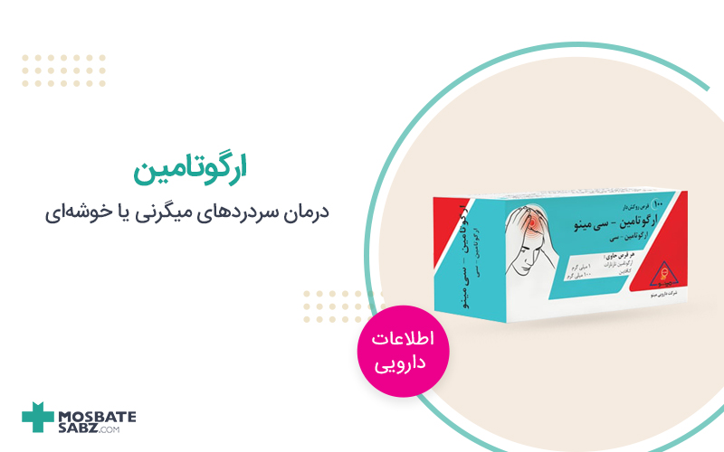 ارگوتامین