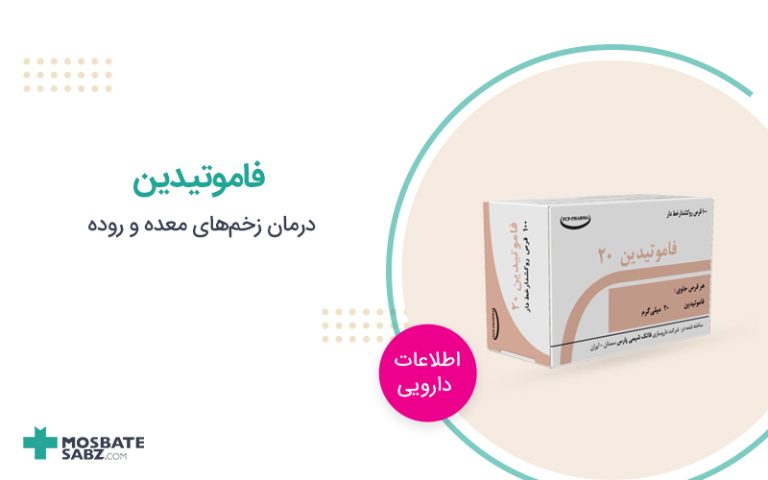 قرص فاموتیدین
