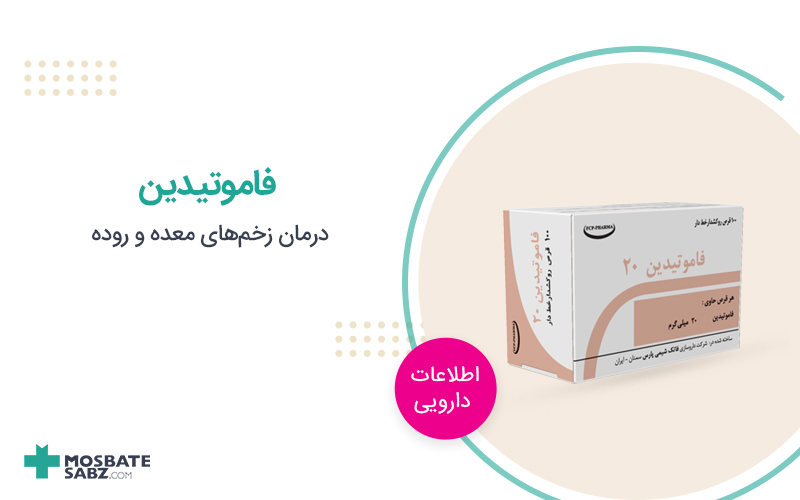 قرص فاموتیدین
