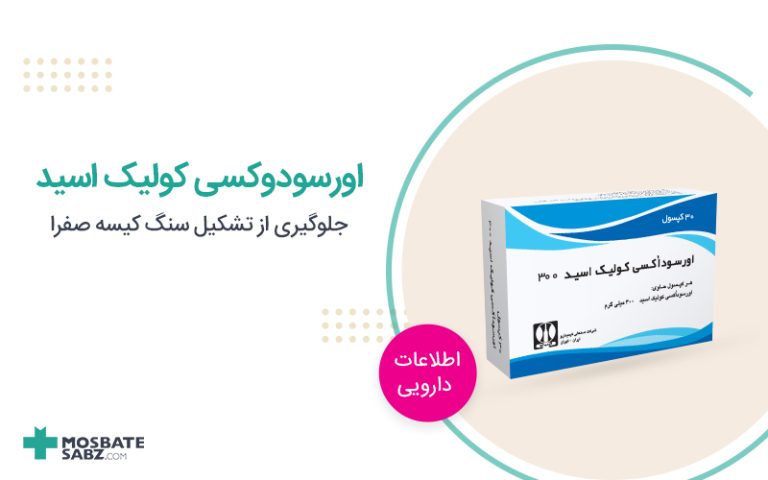 اورسودوکسی کولیک اسید