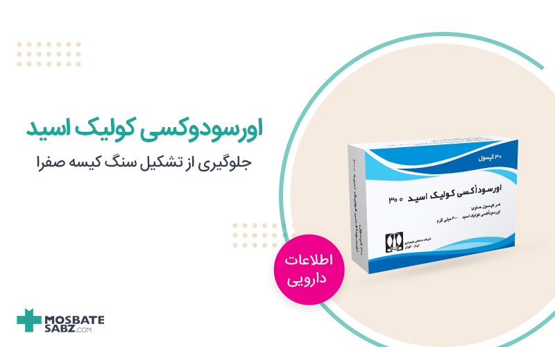 اورسودوکسی کولیک اسید