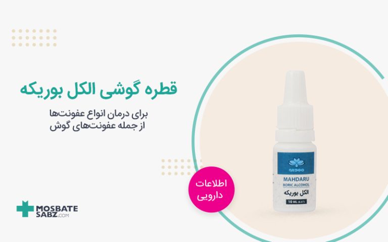 قطره گوشی الکل بوریکه