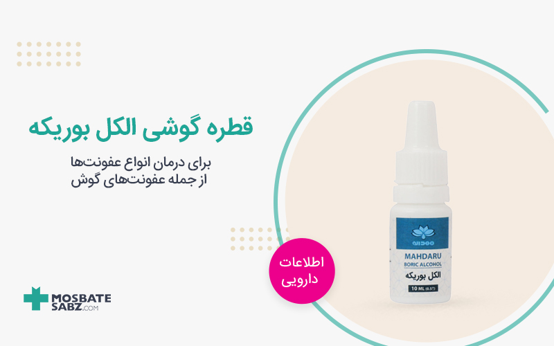 قطره گوشی الکل بوریکه