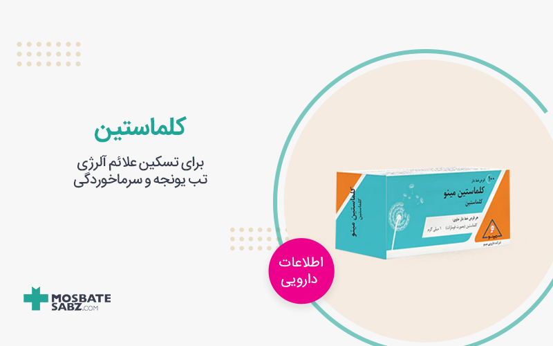 داروی کلماستین
