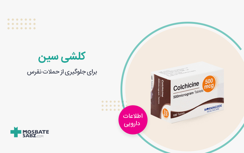 داروی کلشی سین