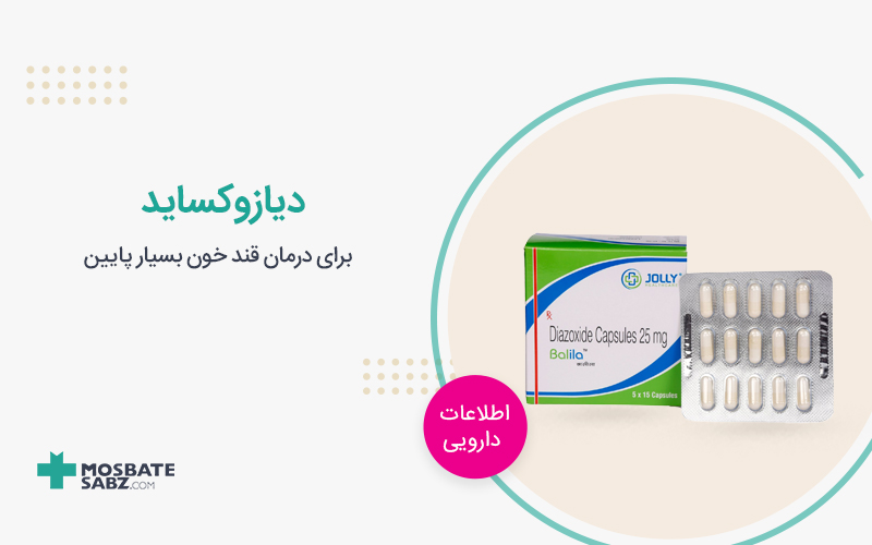 داروی دیازوکساید