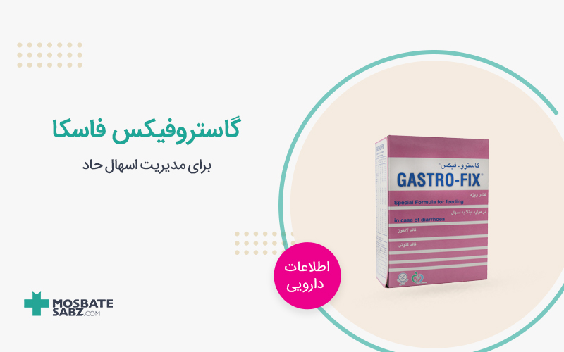 غذای ویژه گاستروفیکس فاسکا