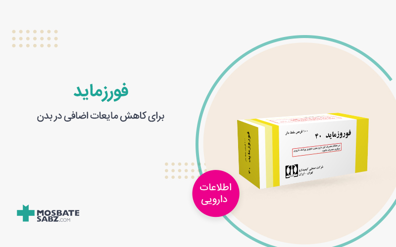 داروی فورزماید