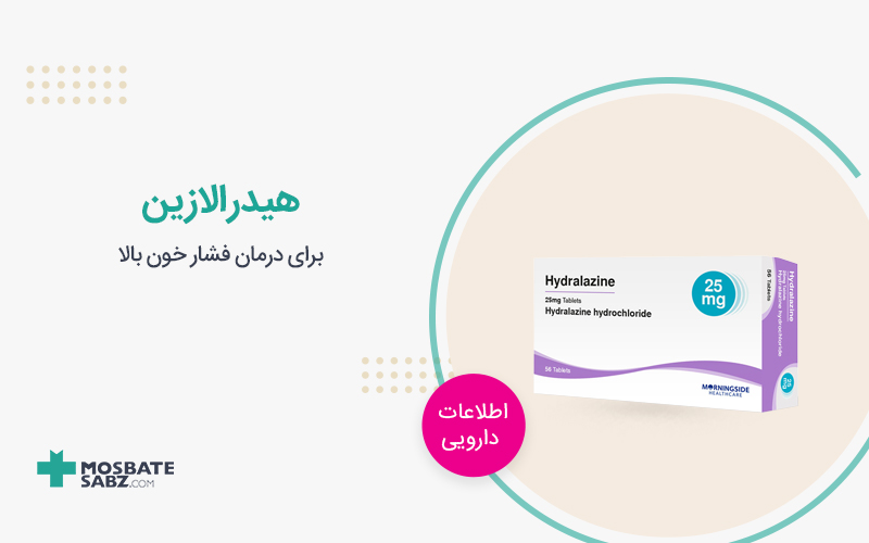 داروی هیدرالازین