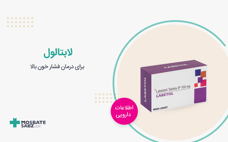 قرص لابتالول