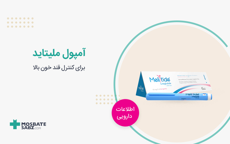 آمپول ملیتاید