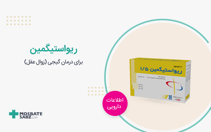 کپسول ریواستیگمین