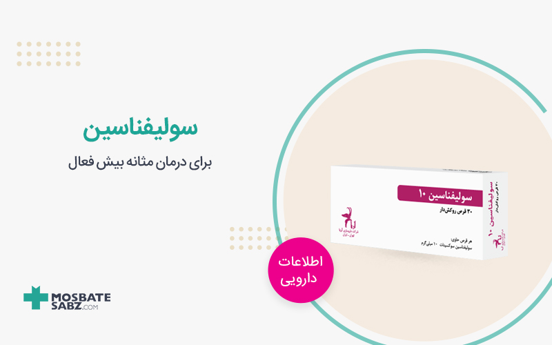 قرص سولیفناسین