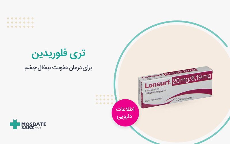 تری فلوریدین