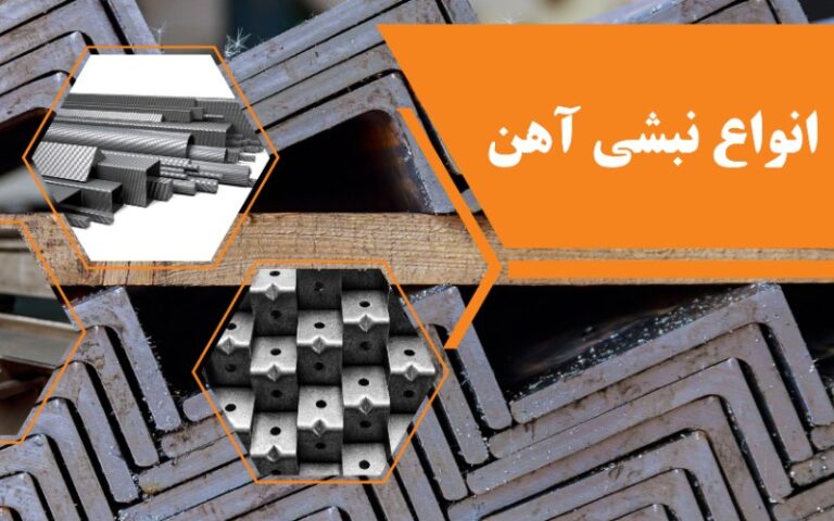 انواع نبشی آهن