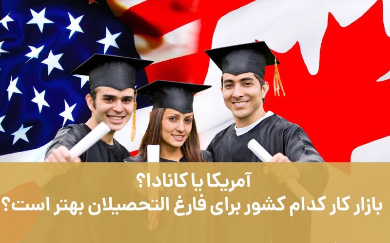 آمریکا یا کانادا؟ بازار کار کدام کشور برای فارغ التحصیلان بهتر است؟