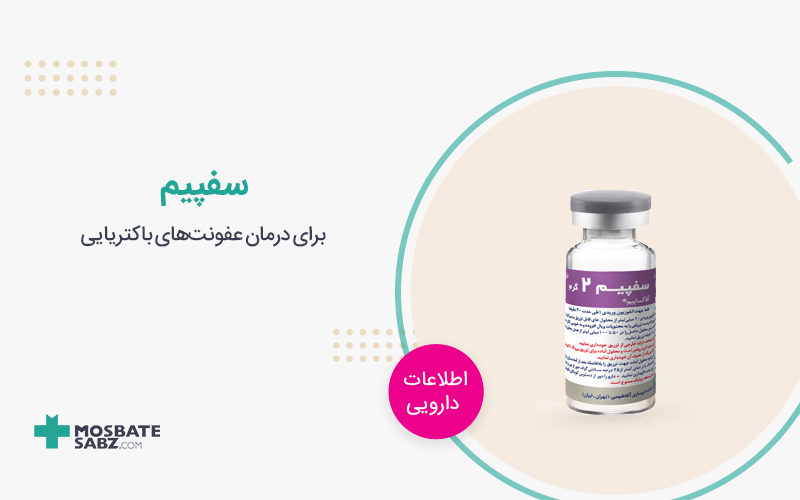 داروی سفپیم