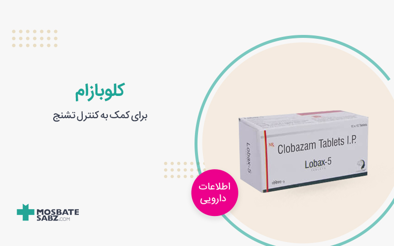 داروی کلوبازام