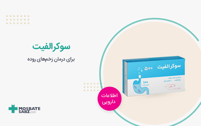 داروی سوکرالفیت