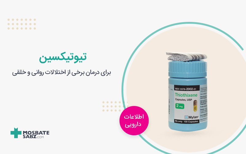 کپسول تیوتیکسین