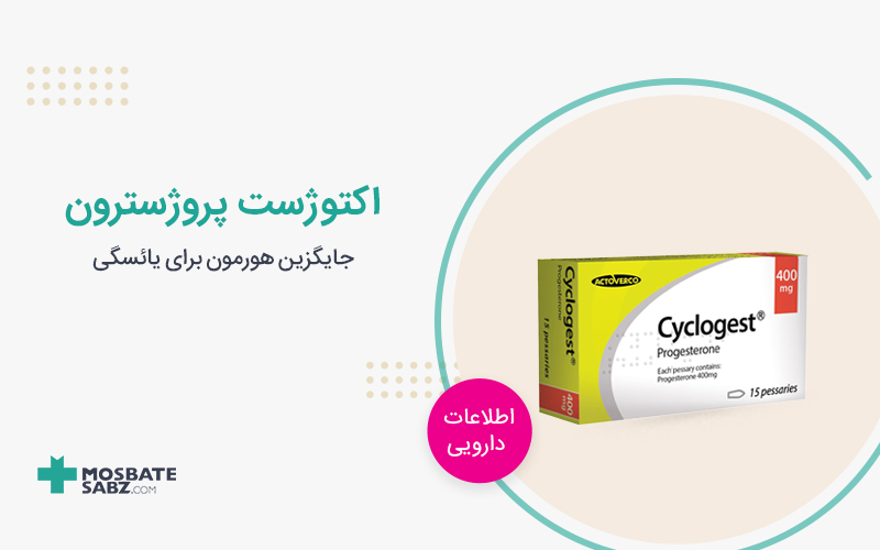 اکتوژست پروژسترون