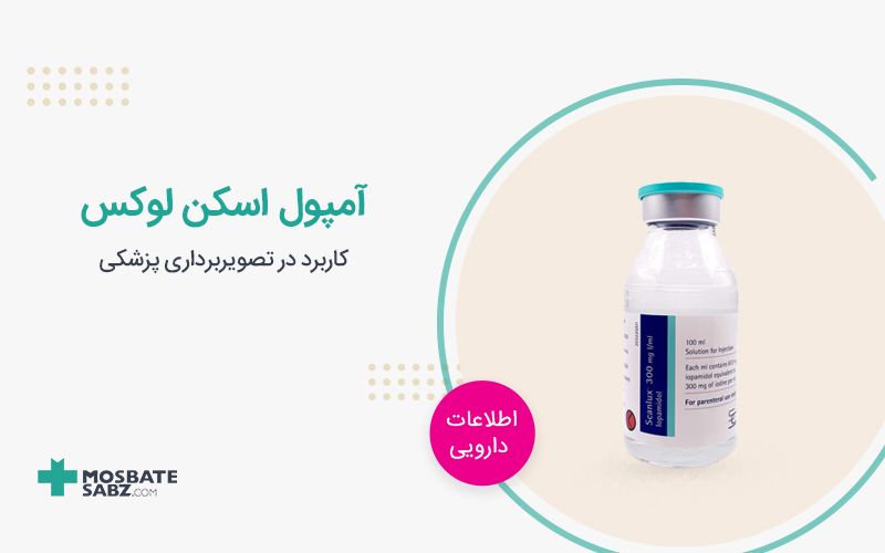 آمپول اسکن لوکس