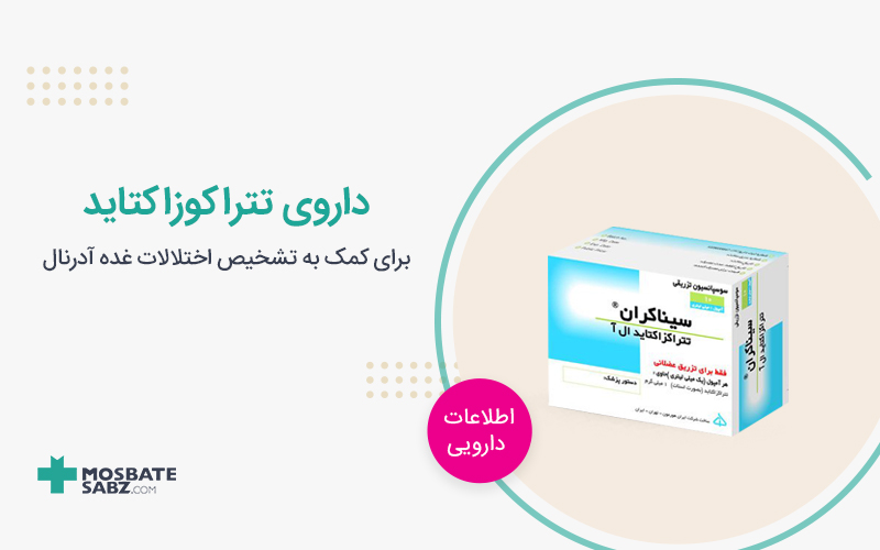 آمپول تتراکوزاکتاید