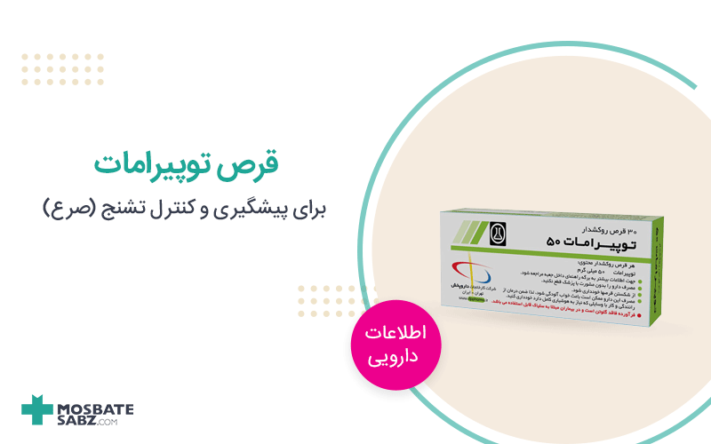 قرص توپیرامات
