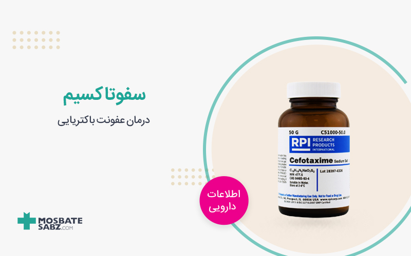 آمپول سفوتاکسیم