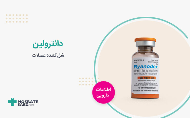 کپسول دانترولین