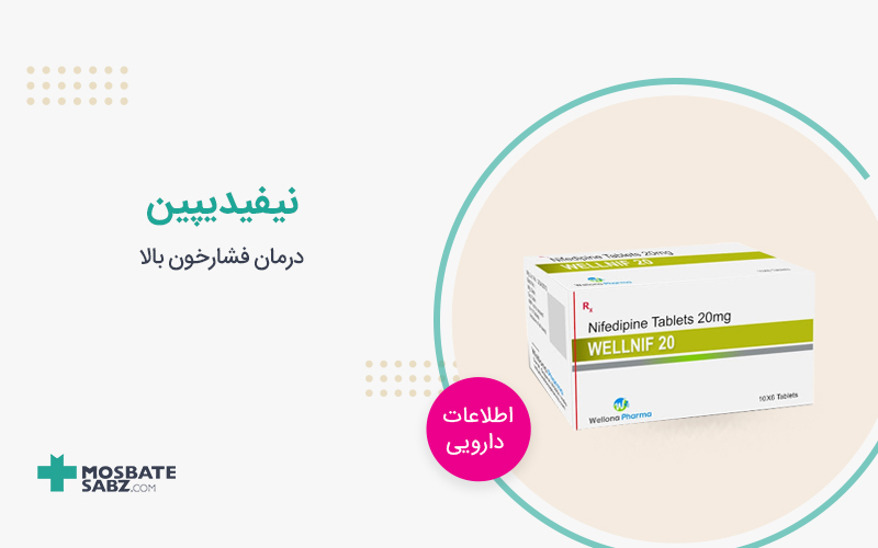 قرص نیفیدیپین