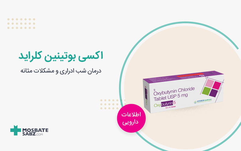 قرص اکسی بوتینین کلراید