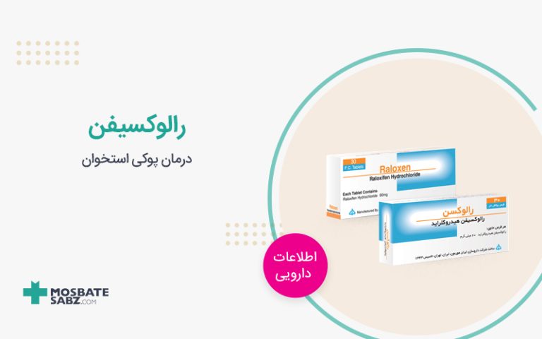 قرص رالوکسیفن