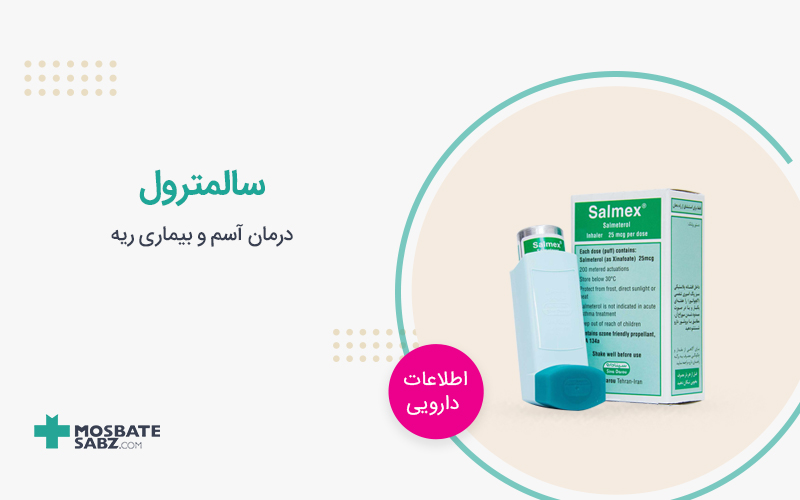 اسپری سالمترول
